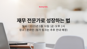 재무 전문가로 성장하는 방법- 웨비나에 초대합니다!