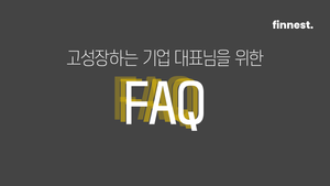 성장하는 우리 회사, 경영진이 자주 묻는 질문 Top 4