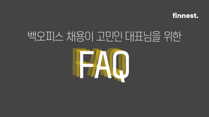 재무팀 채용, 백오피스 공백... 아직도 혼자 고민하시나요?